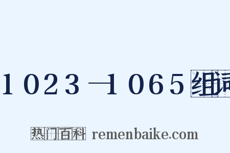 1023—1065组词是什么意思的图片